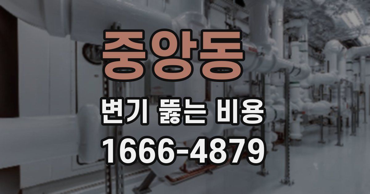 중앙동 변기 뚫는 비용