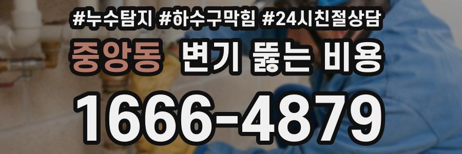중앙동 변기 뚫는 비용