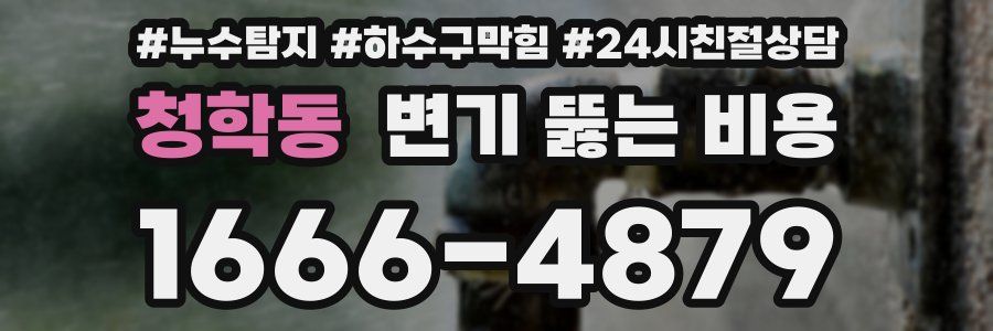 청학동 변기 뚫는 비용