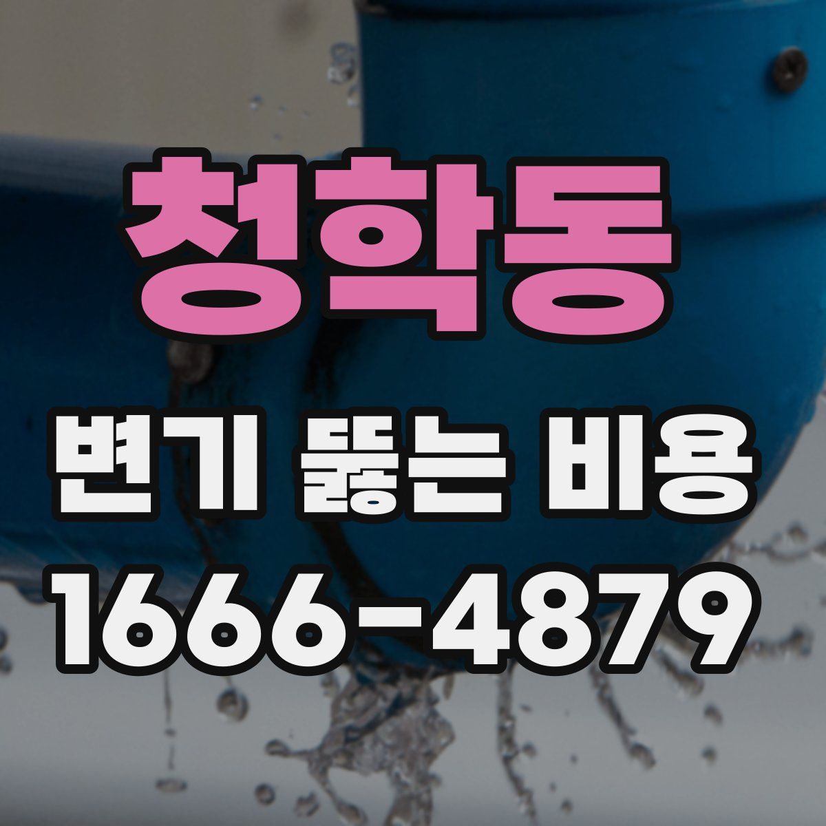 청학동 변기 뚫는 비용