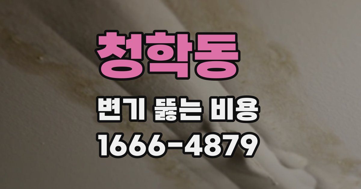 청학동 변기 뚫는 비용