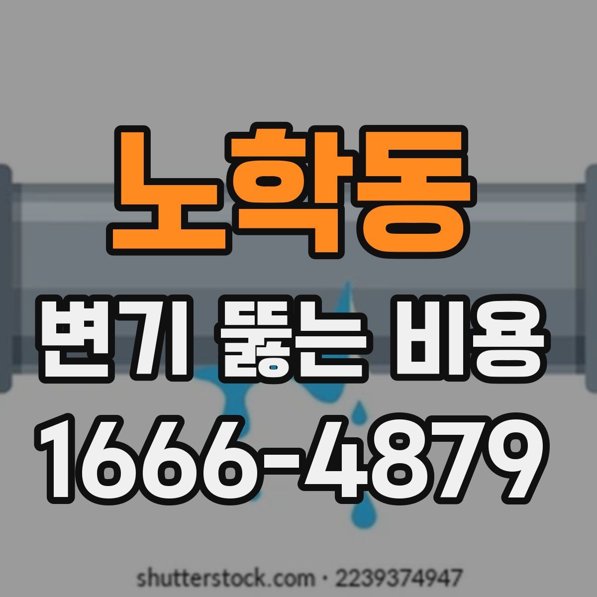 노학동 변기 뚫는 비용