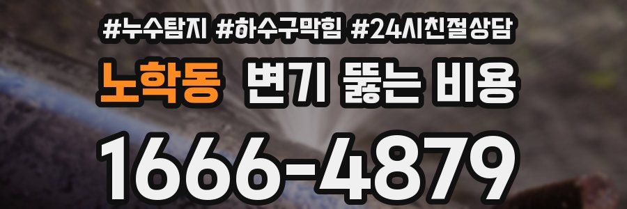 노학동 변기 뚫는 비용