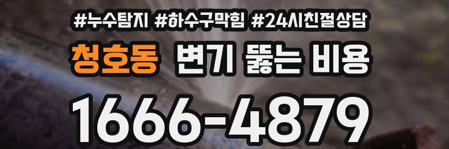 청호동 변기 뚫는 비용