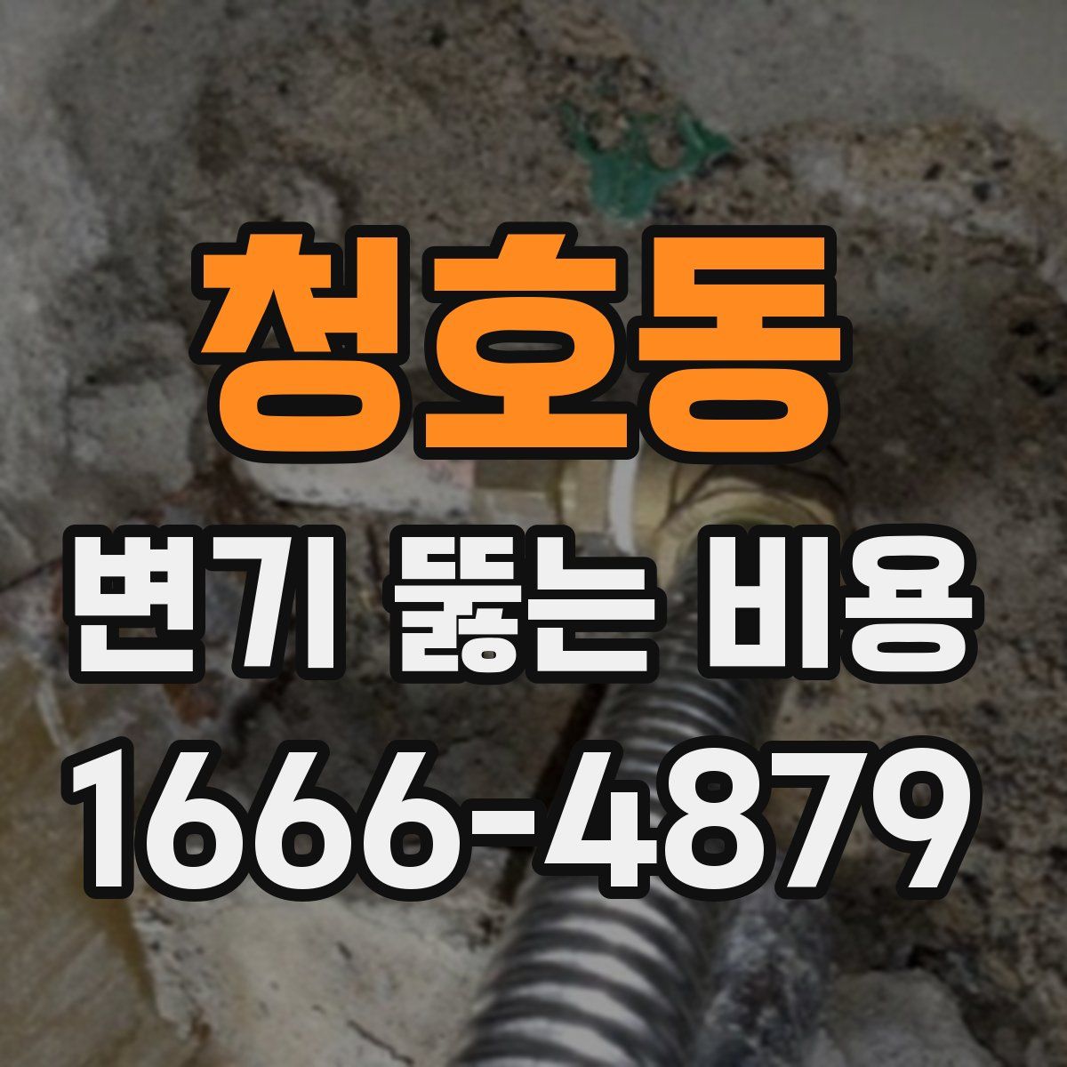 청호동 변기 뚫는 비용