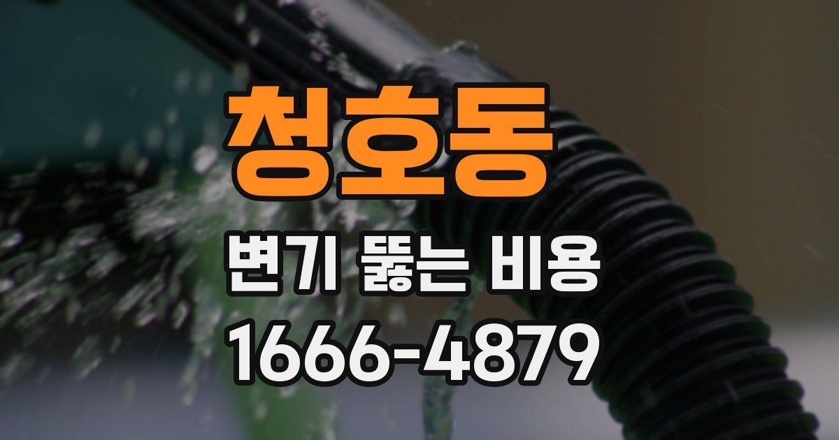 청호동 변기 뚫는 비용