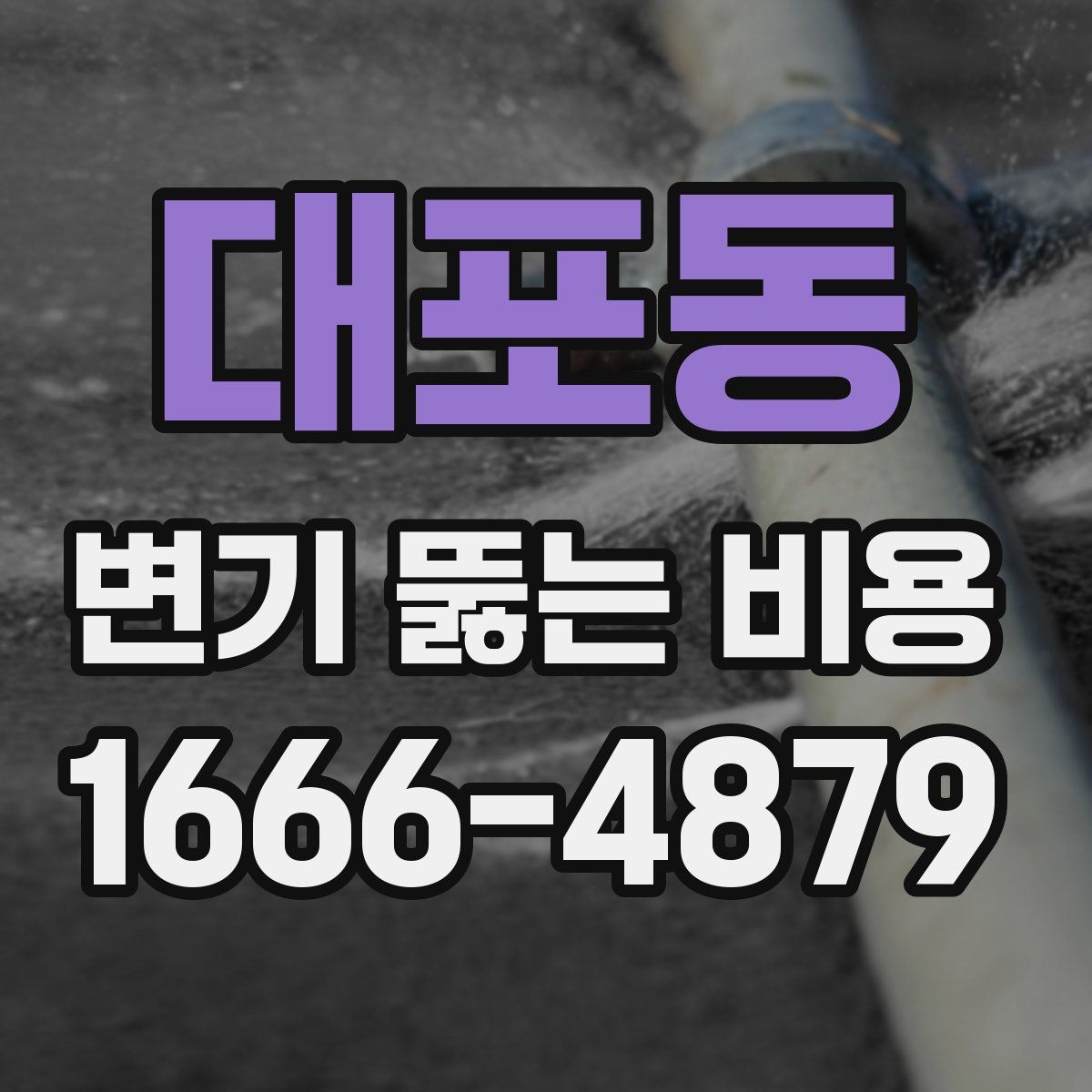 대포동 변기 뚫는 비용