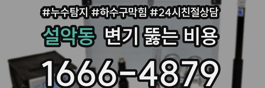 설악동 변기 뚫는 비용