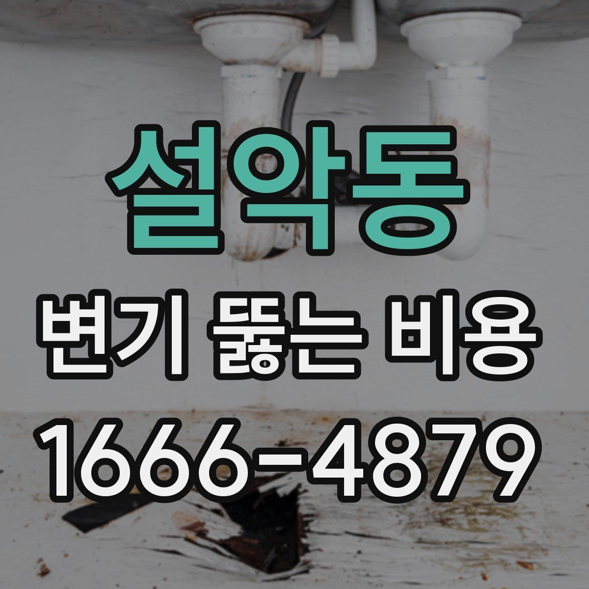 설악동 변기 뚫는 비용