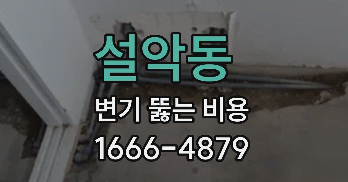 설악동 변기 뚫는 비용