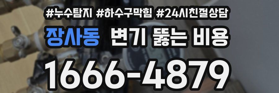 장사동 변기 뚫는 비용