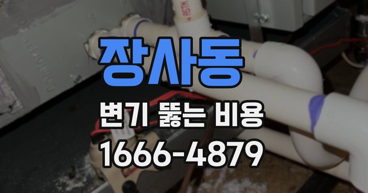 장사동 변기 뚫는 비용
