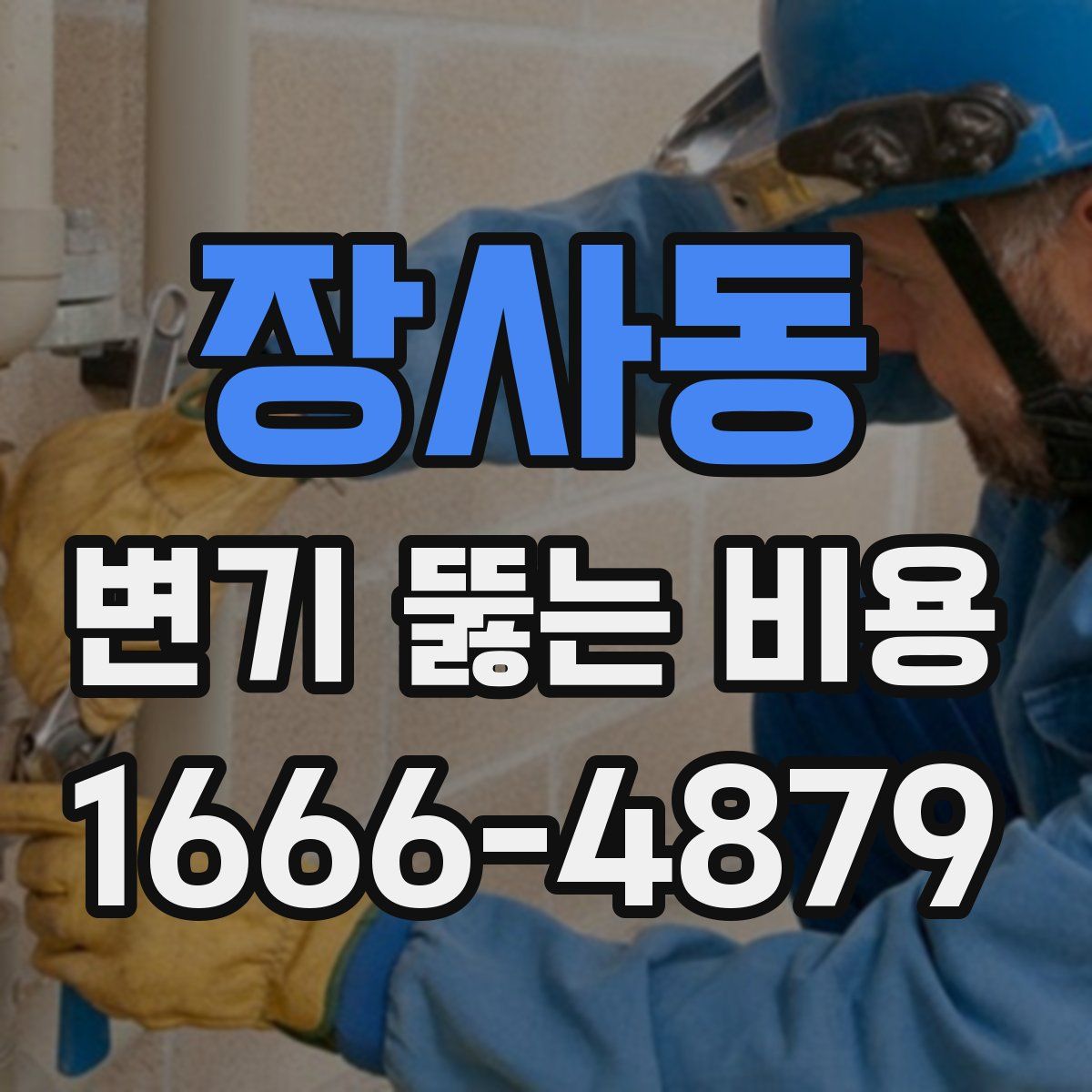 장사동 변기 뚫는 비용