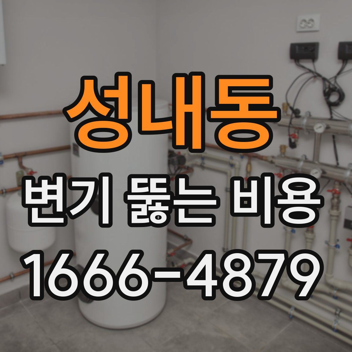 성내동 변기 뚫는 비용