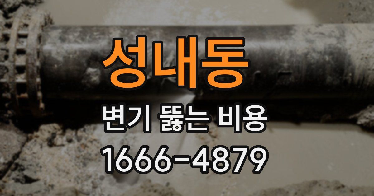 성내동 변기 뚫는 비용