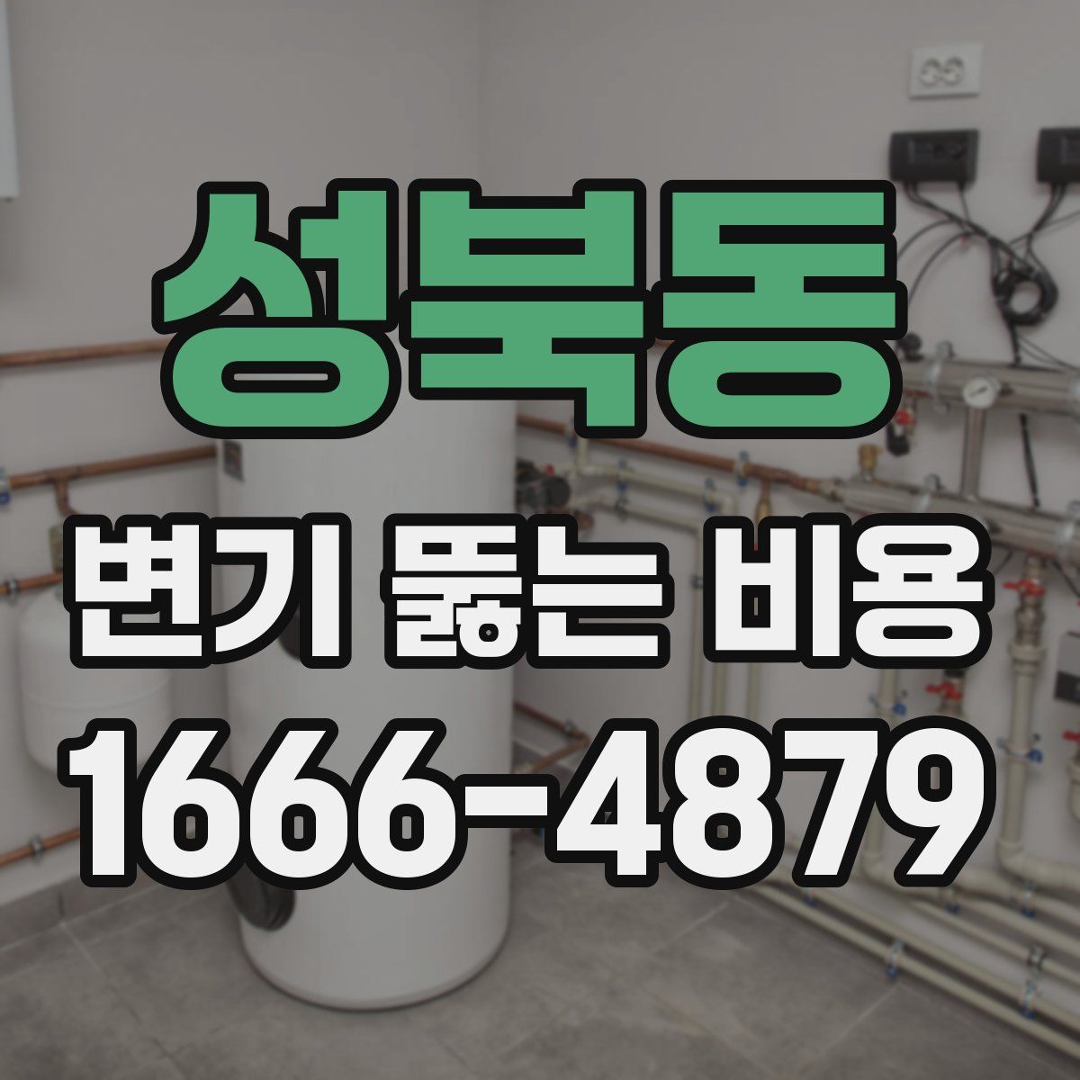 성북동 변기 뚫는 비용