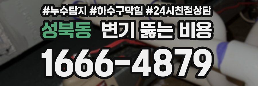 성북동 변기 뚫는 비용