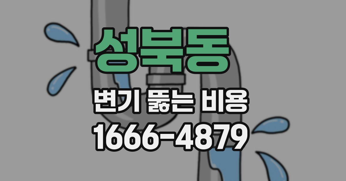 성북동 변기 뚫는 비용