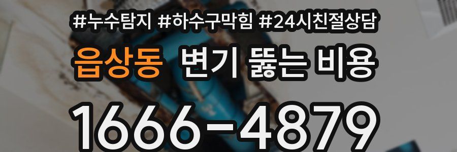 읍상동 변기 뚫는 비용