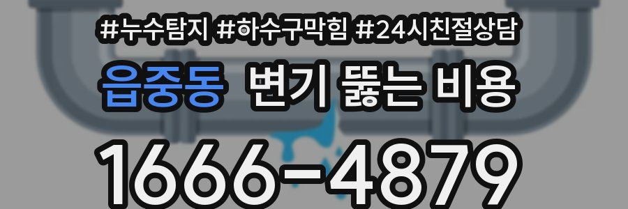 읍중동 변기 뚫는 비용