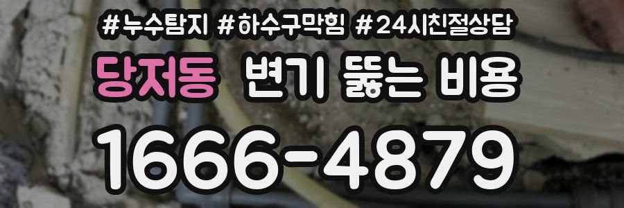 당저동 변기 뚫는 비용