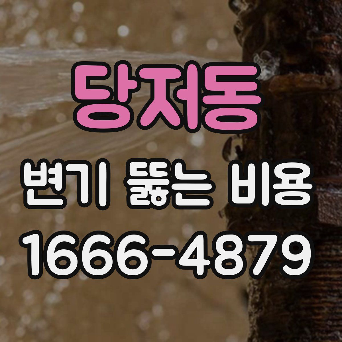 당저동 변기 뚫는 비용