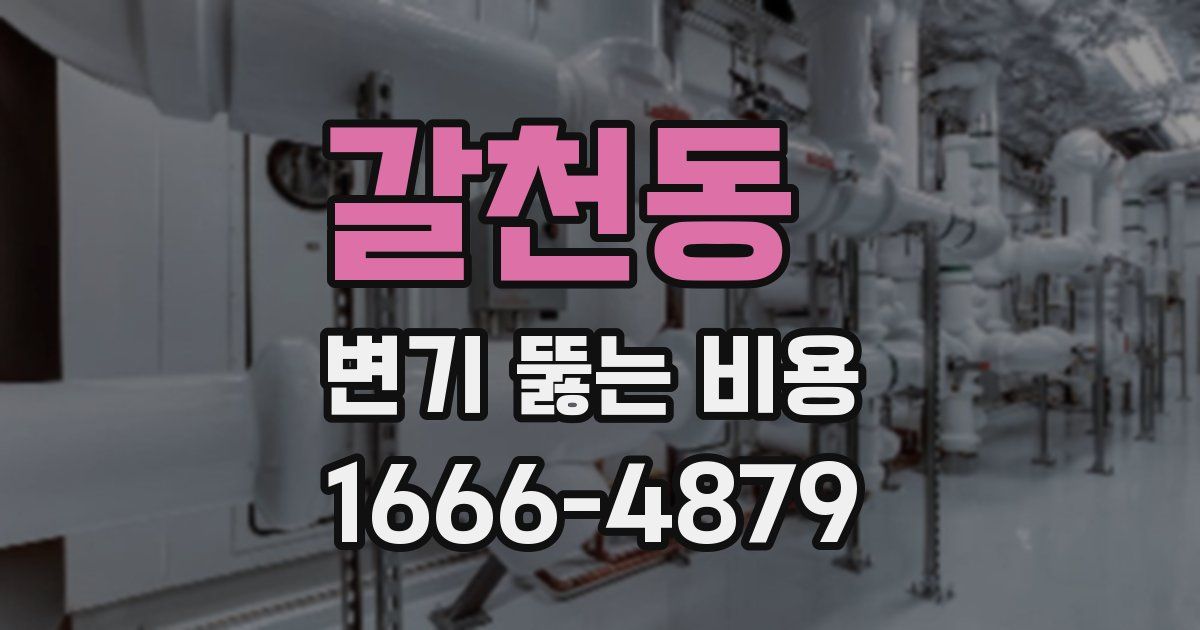 갈천동 변기 뚫는 비용