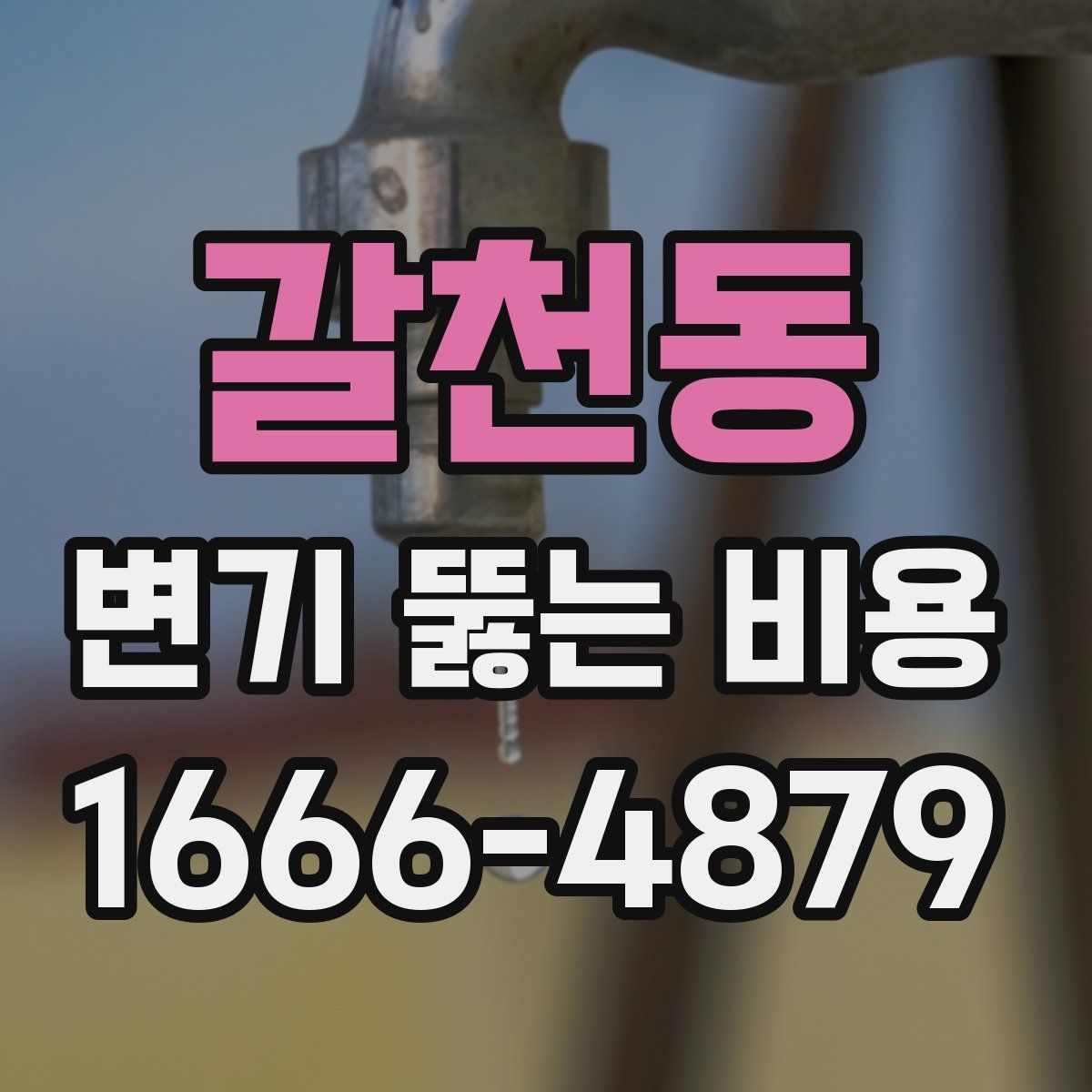 갈천동 변기 뚫는 비용
