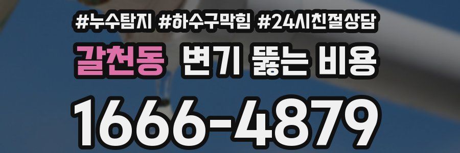 갈천동 변기 뚫는 비용