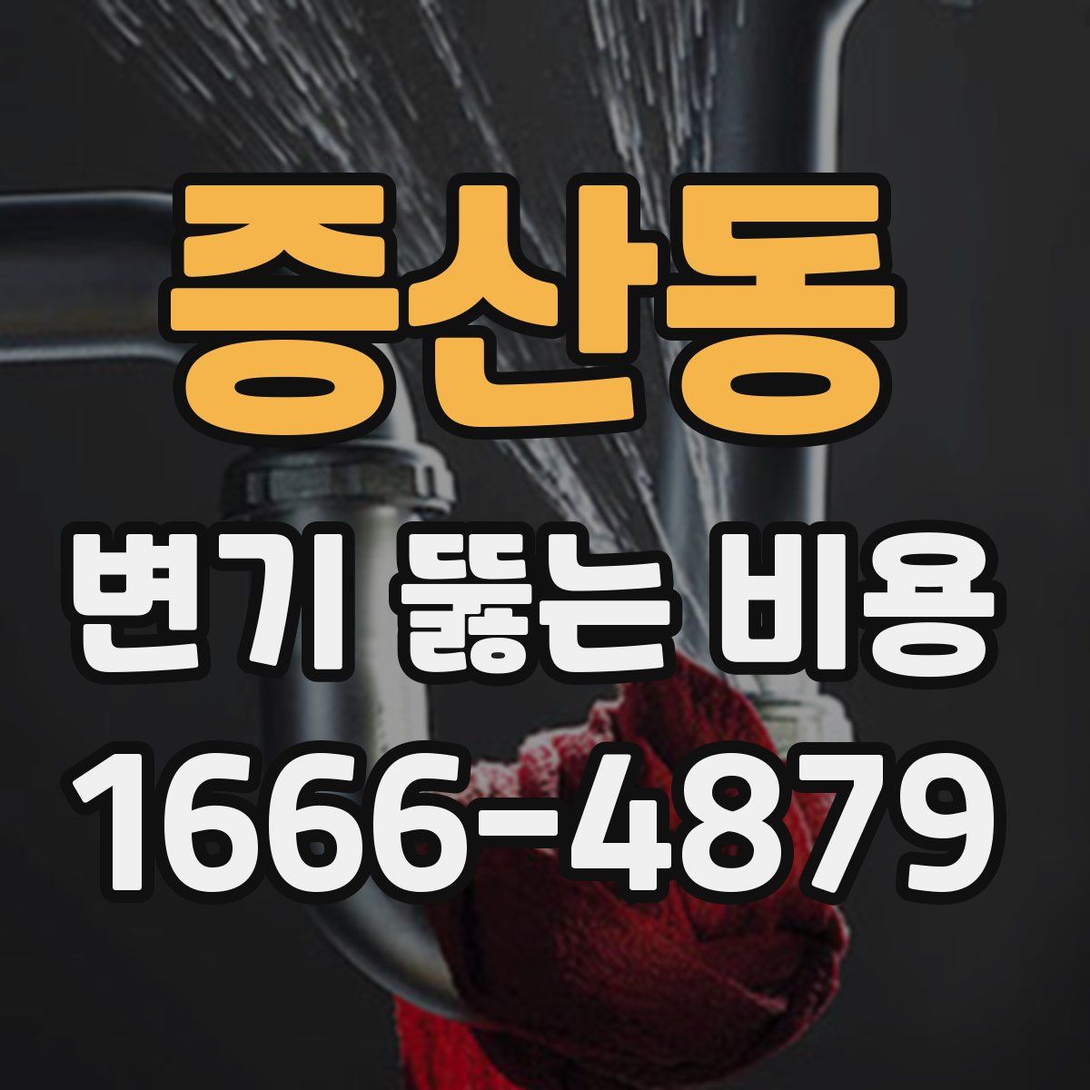 증산동 변기 뚫는 비용