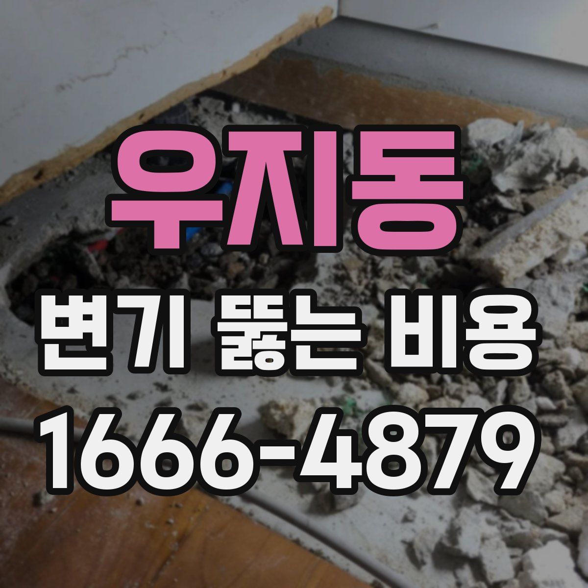 우지동 변기 뚫는 비용