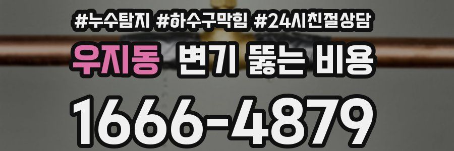 우지동 변기 뚫는 비용