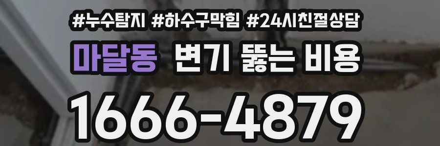 마달동 변기 뚫는 비용