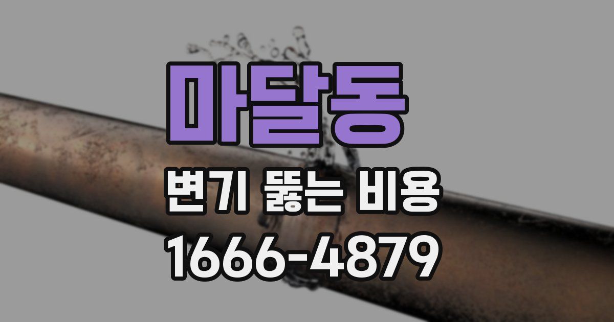 마달동 변기 뚫는 비용