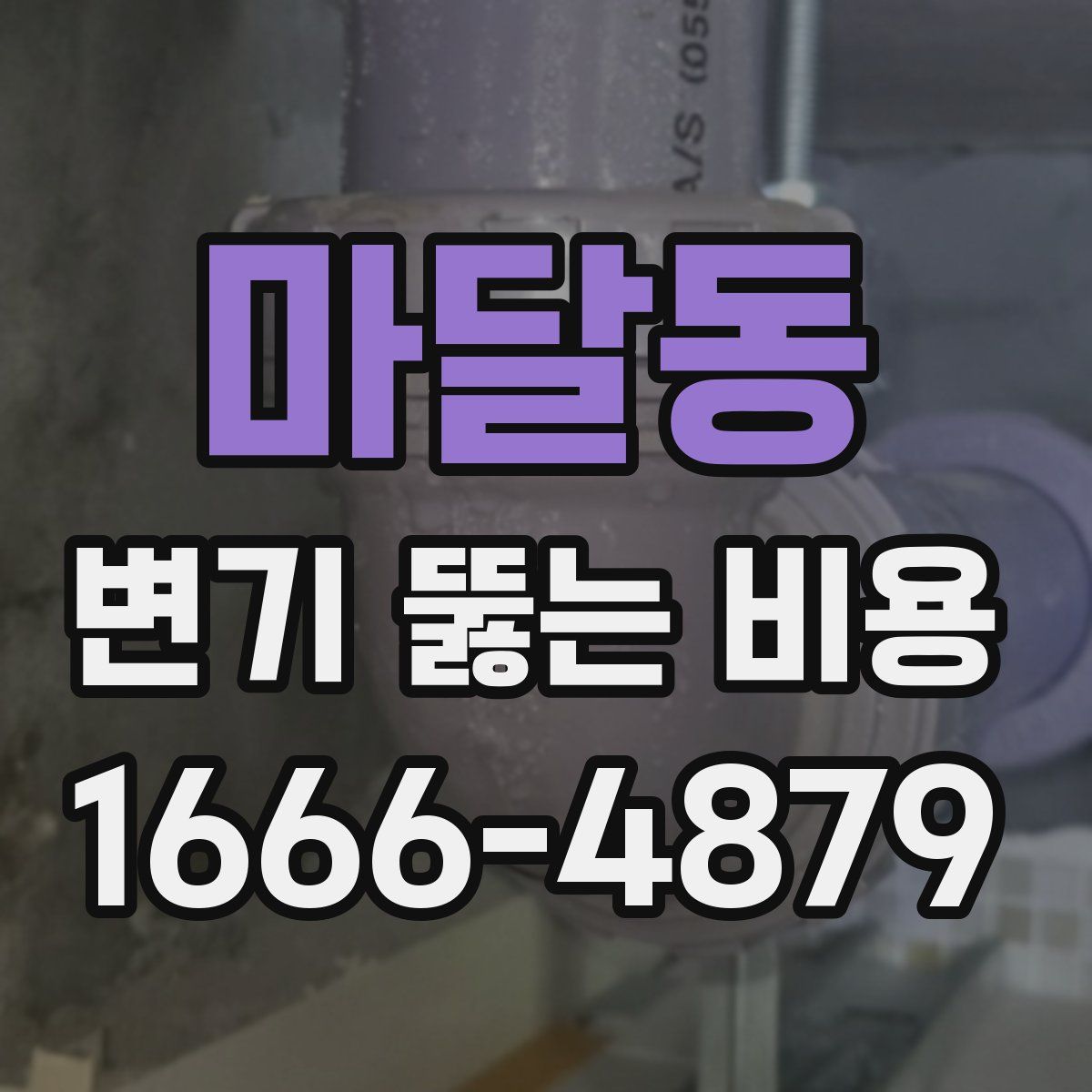 마달동 변기 뚫는 비용