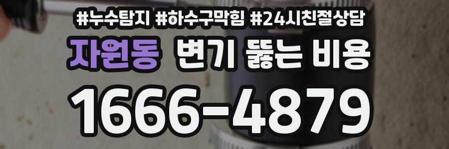자원동 변기 뚫는 비용