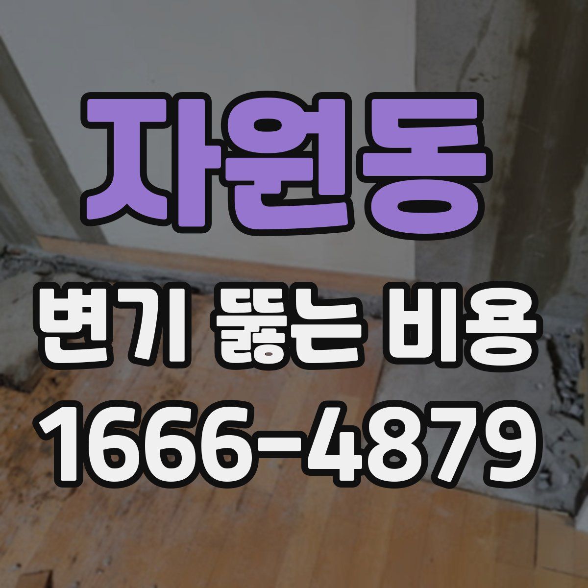 자원동 변기 뚫는 비용