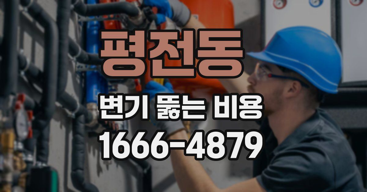 평전동 변기 뚫는 비용