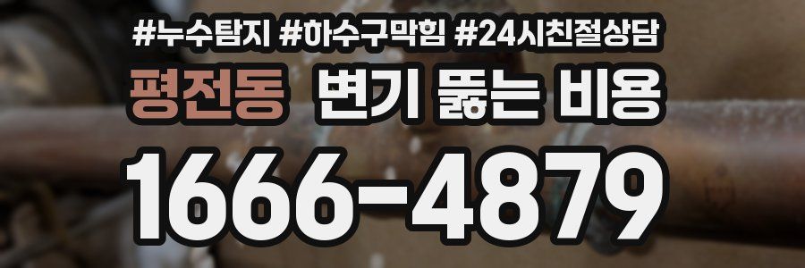 평전동 변기 뚫는 비용