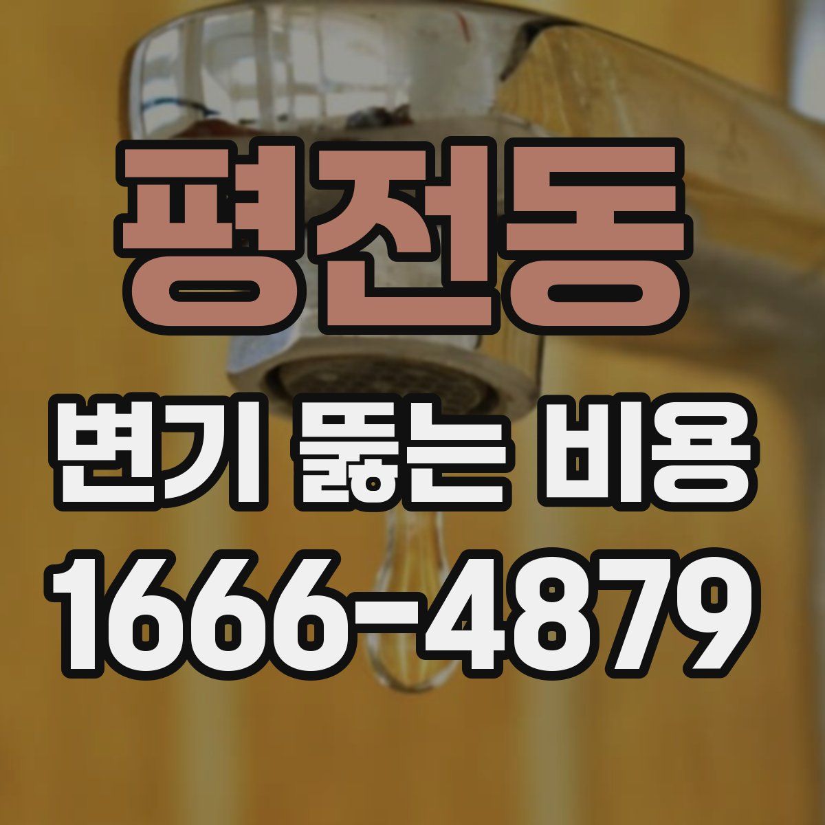평전동 변기 뚫는 비용