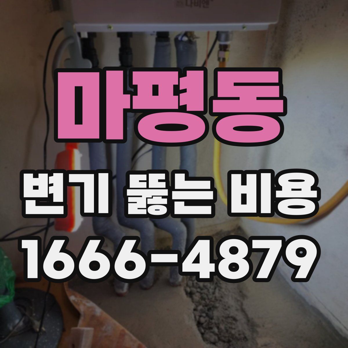 마평동 변기 뚫는 비용