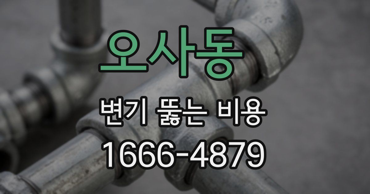 오사동 변기 뚫는 비용
