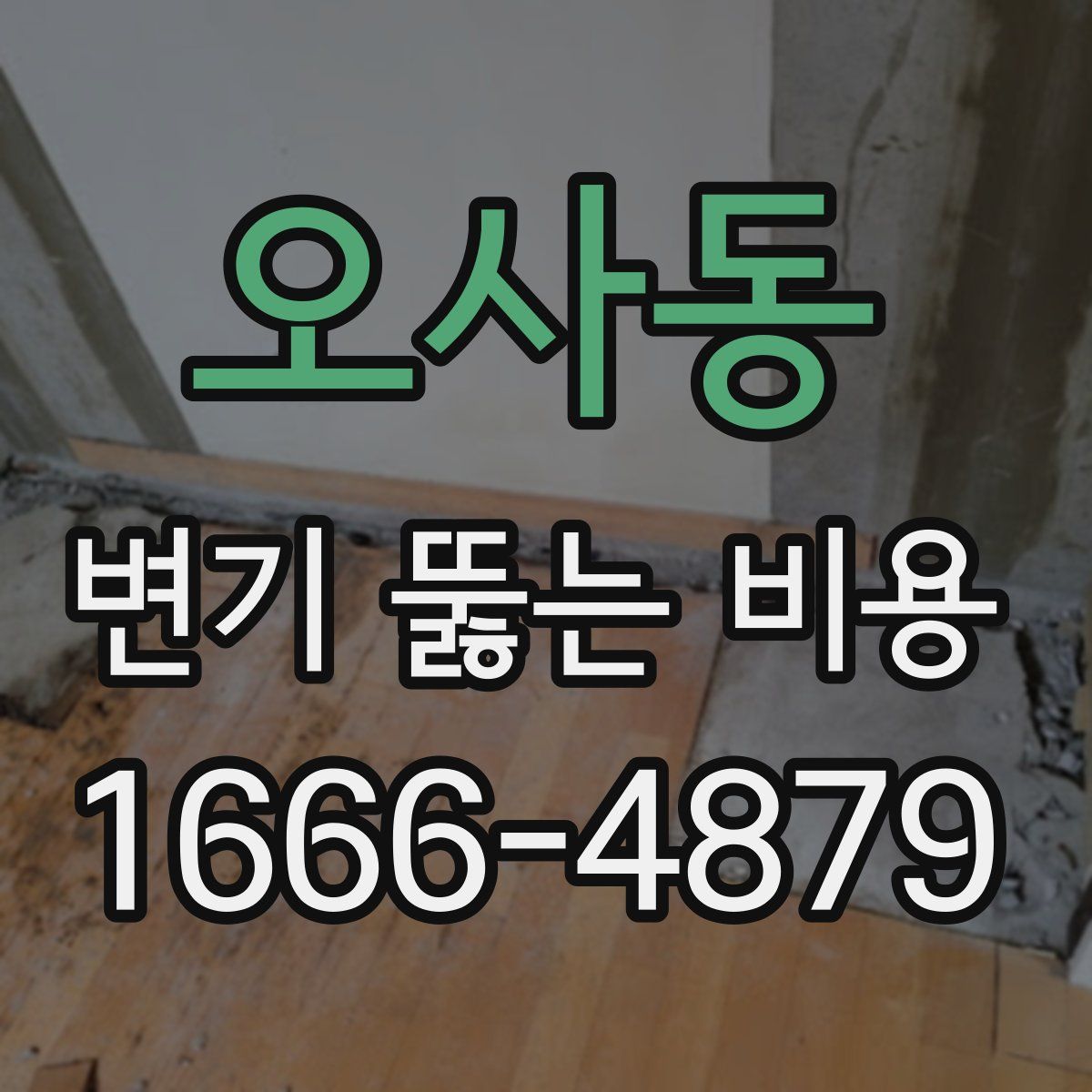 오사동 변기 뚫는 비용