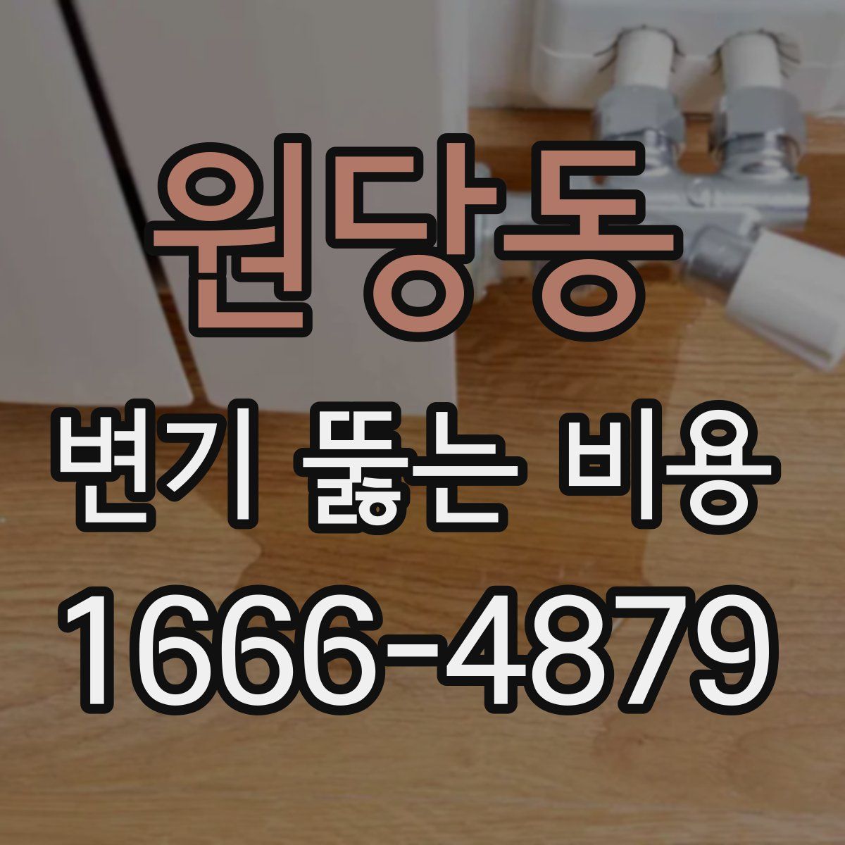 원당동 변기 뚫는 비용