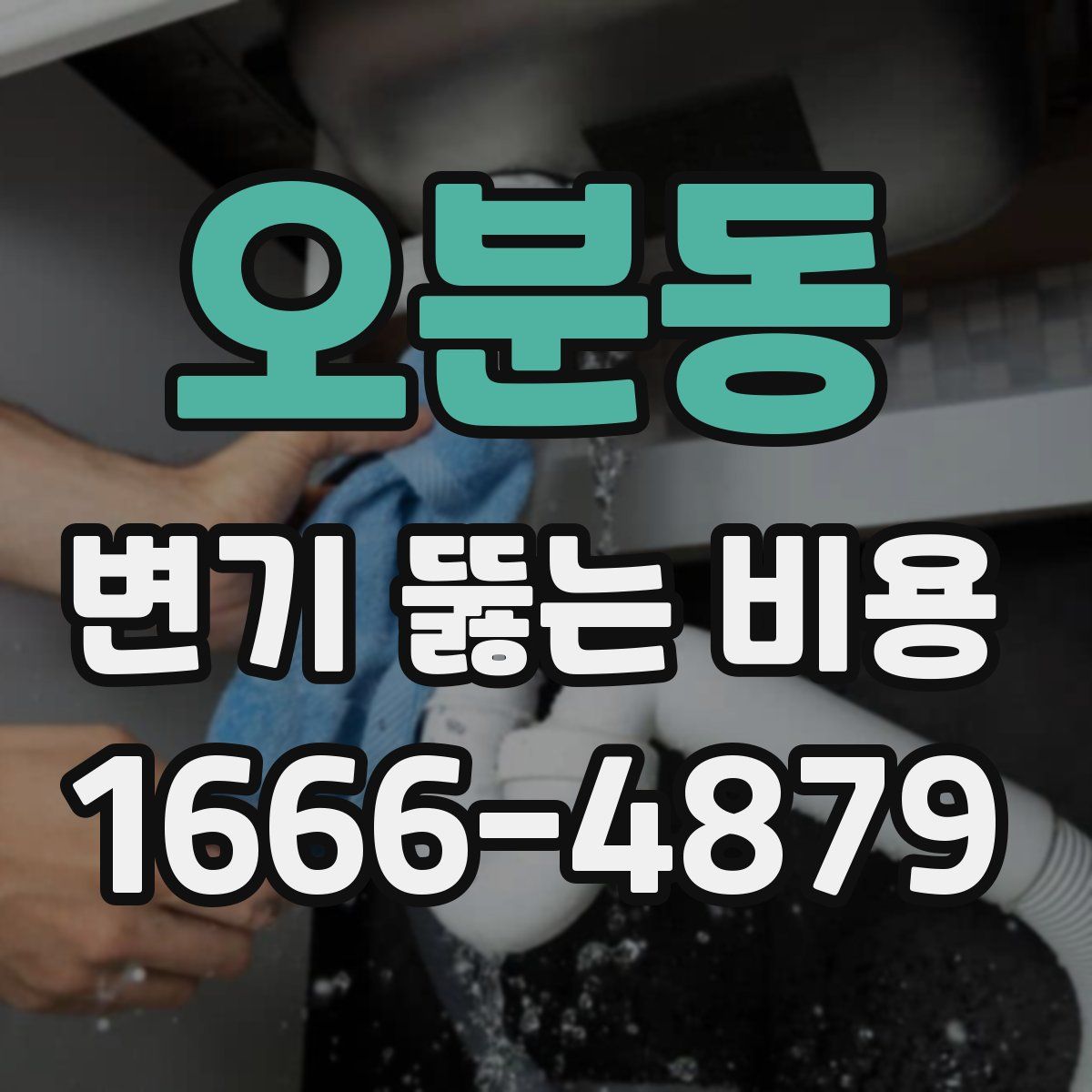 오분동 변기 뚫는 비용