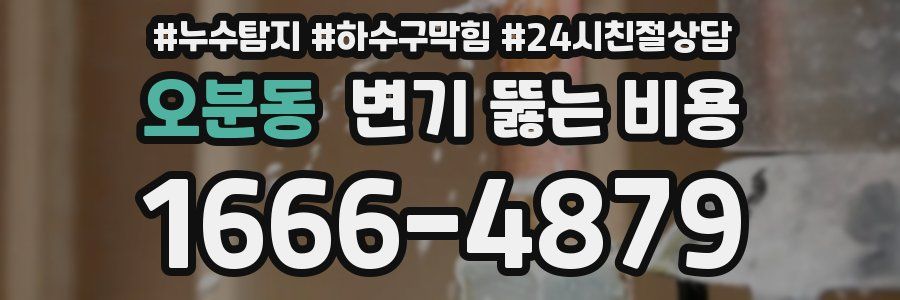 오분동 변기 뚫는 비용