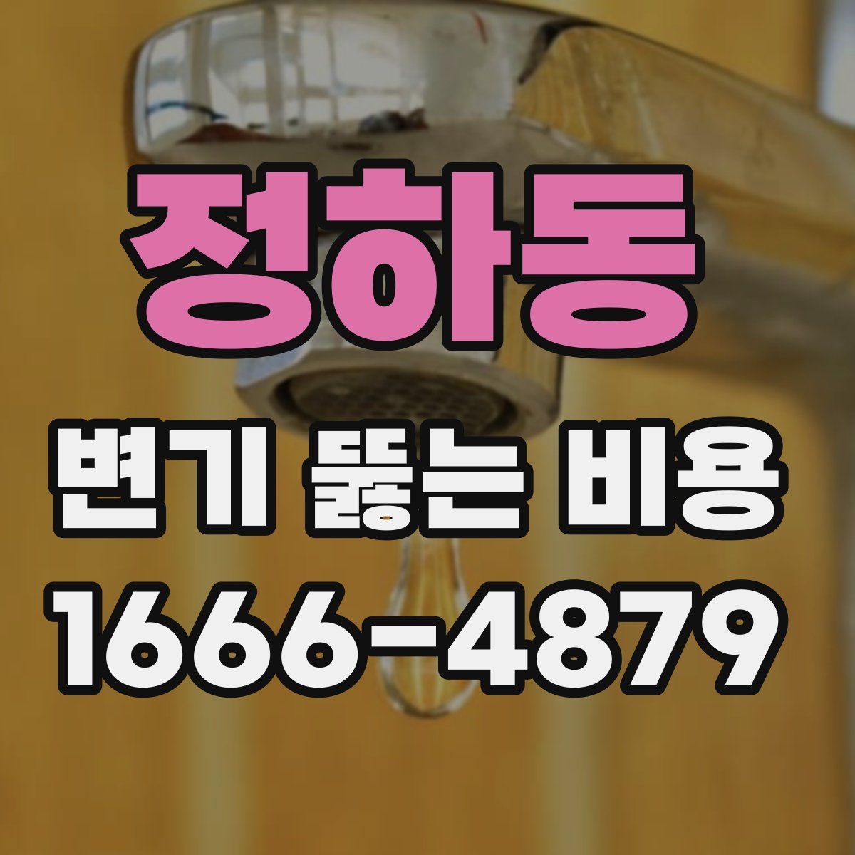 정하동 변기 뚫는 비용