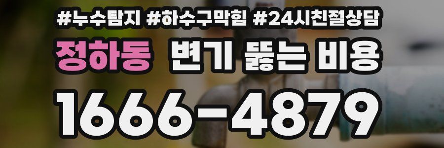 정하동 변기 뚫는 비용