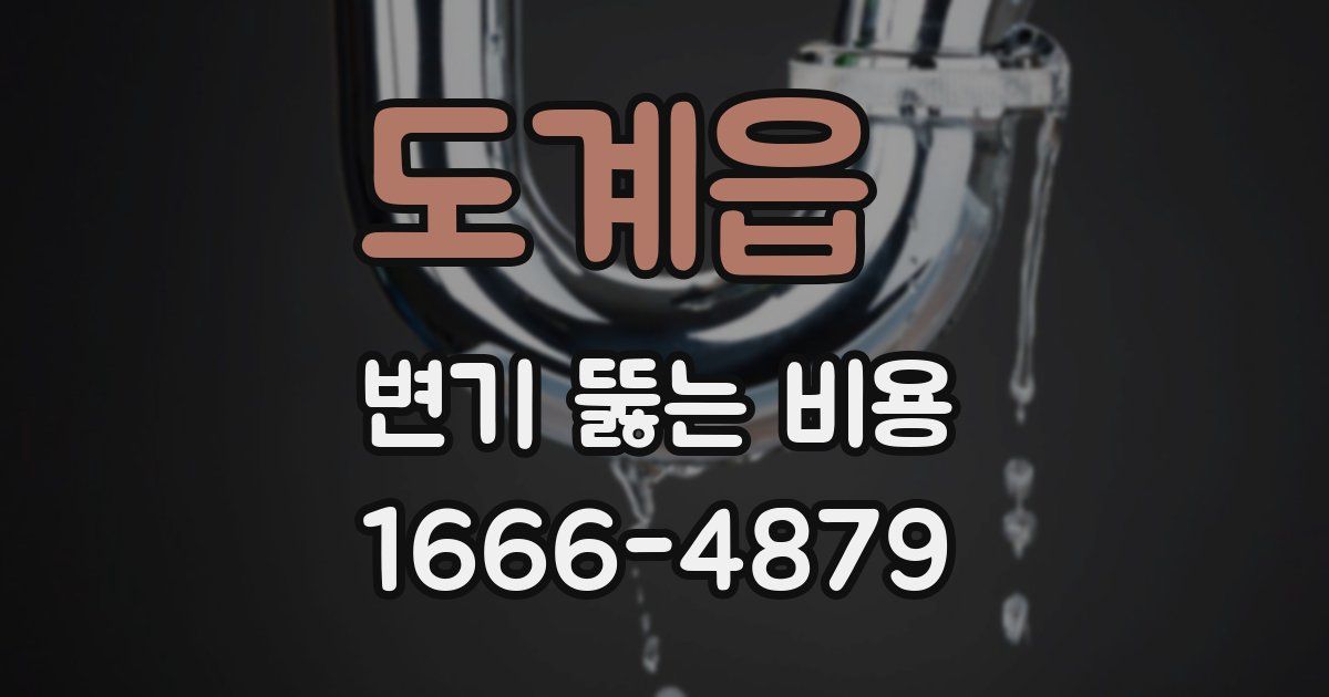도계읍 변기 뚫는 비용