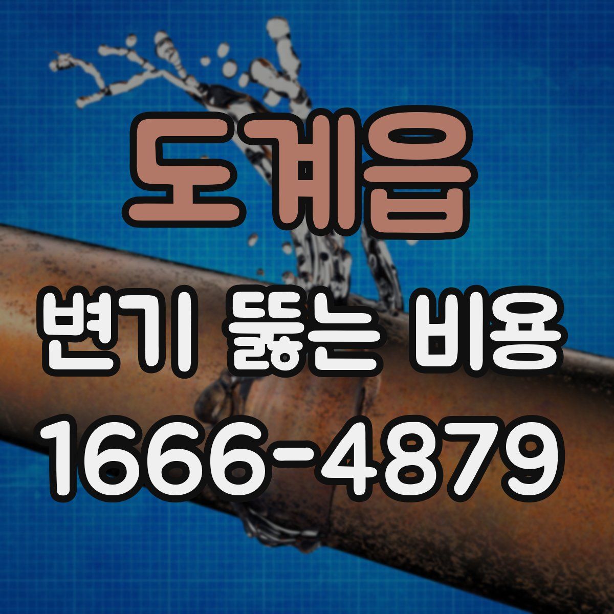 도계읍 변기 뚫는 비용